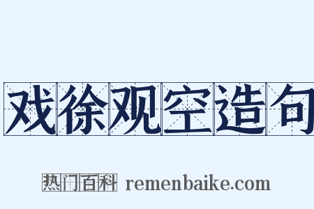 戏徐观空造句是什么意思的图片